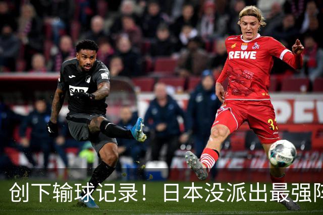 创下输球记录！日本没派出最强阵容，依然把中国男篮按在地上摩擦