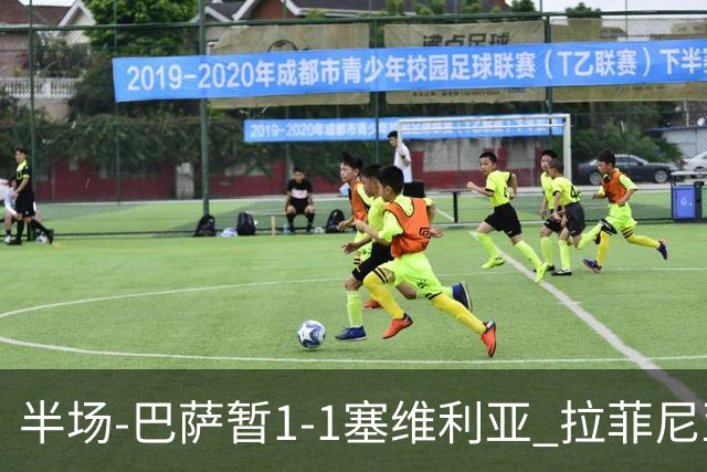 半场-巴萨暂1-1塞维利亚 拉菲尼亚3分钟扳平克里斯滕森直塞助攻