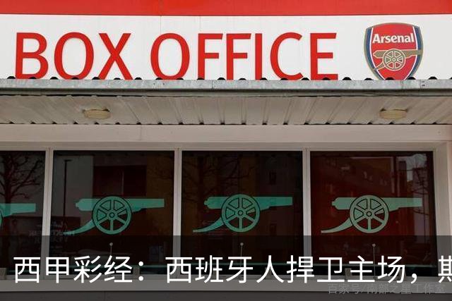 西甲彩经：西班牙人捍卫主场，期待重振雄风