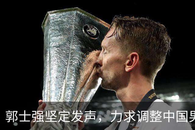 郭士强坚定发声，力求调整中国男篮全力冲刺亚运会第三名