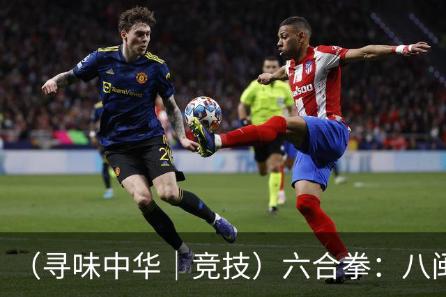 （寻味中华｜竞技）六合拳：八闽武脉内外相合传扬四海