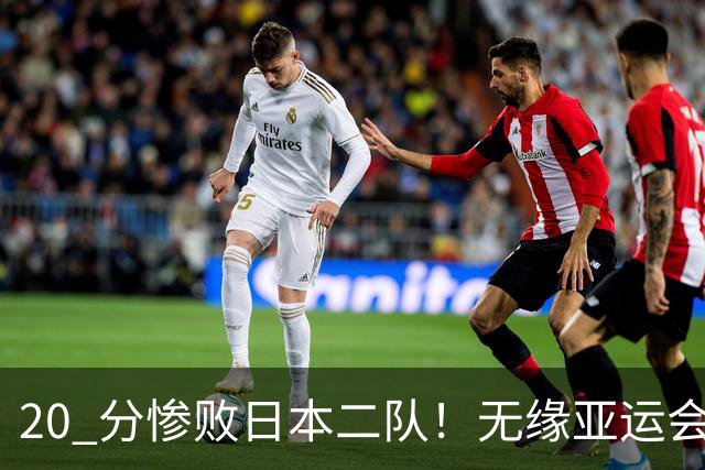 20 分惨败日本二队！无缘亚运会决赛，中国男篮正在被全面甩开