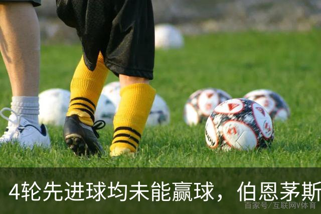 4轮先进球均未能赢球，伯恩茅斯主帅：大多数情况下我们表现更好