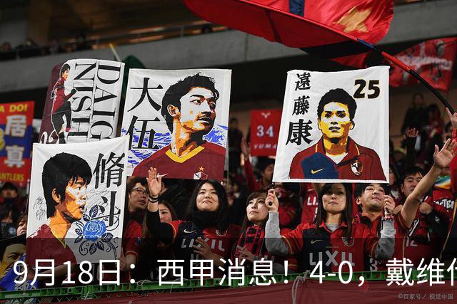 9月18日：西甲消息！4-0，戴维传射，李刚仁建功，马竞大胜奥萨苏纳升至第3
